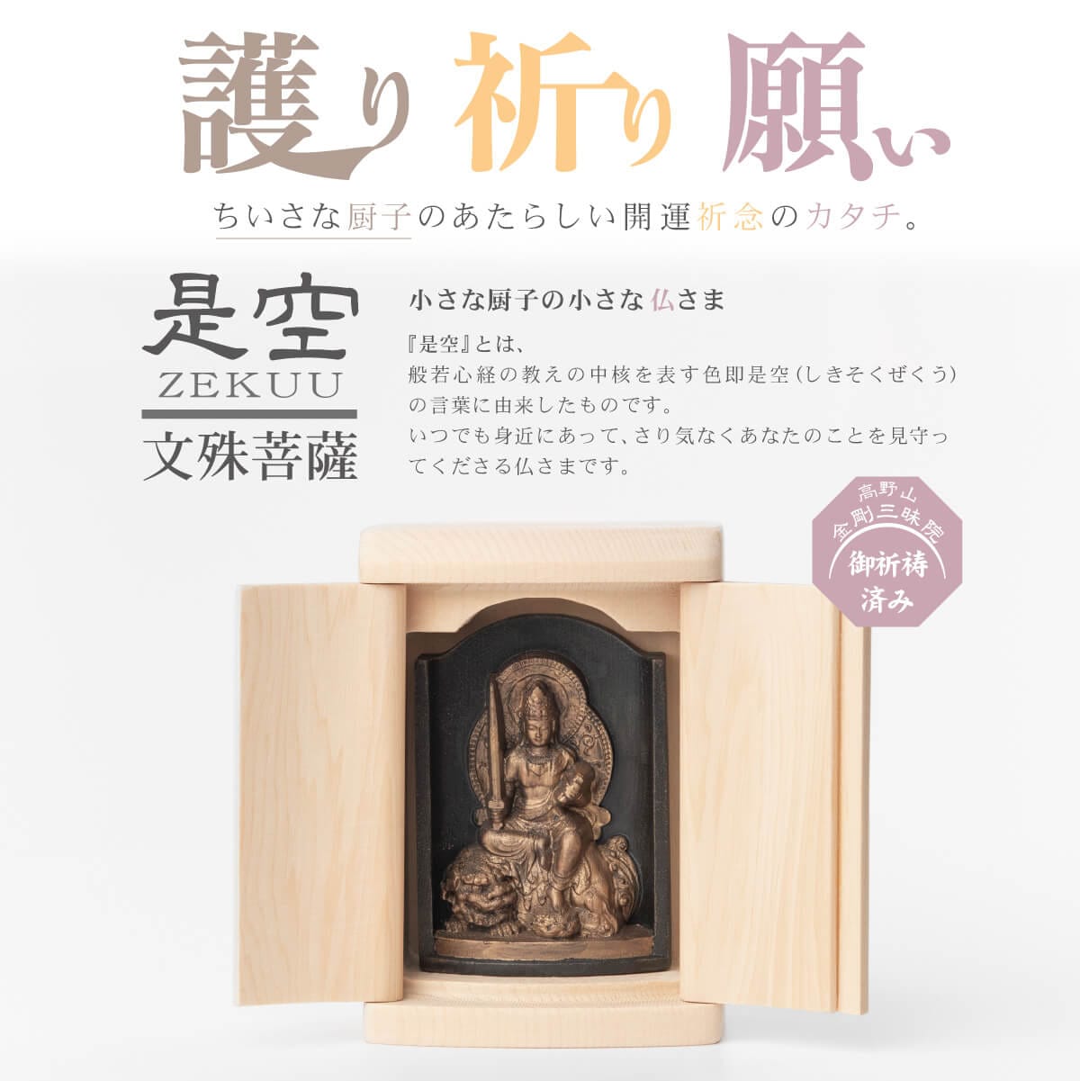 世界遺産 高野山金剛三昧院『十二支御守り本尊』文殊菩薩(卯)