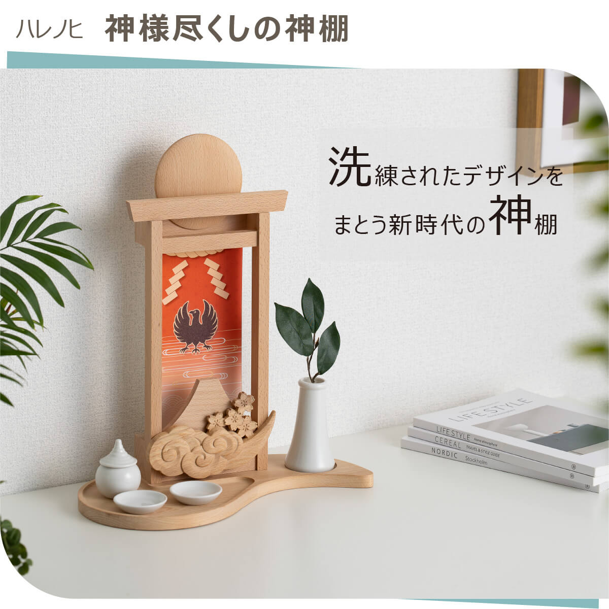 神様尽くしの神棚
