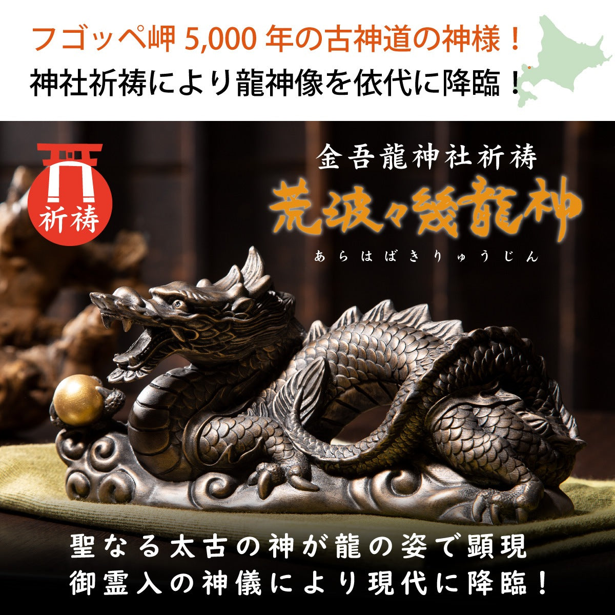 金吾龍神社公認『荒波々幾龍神』