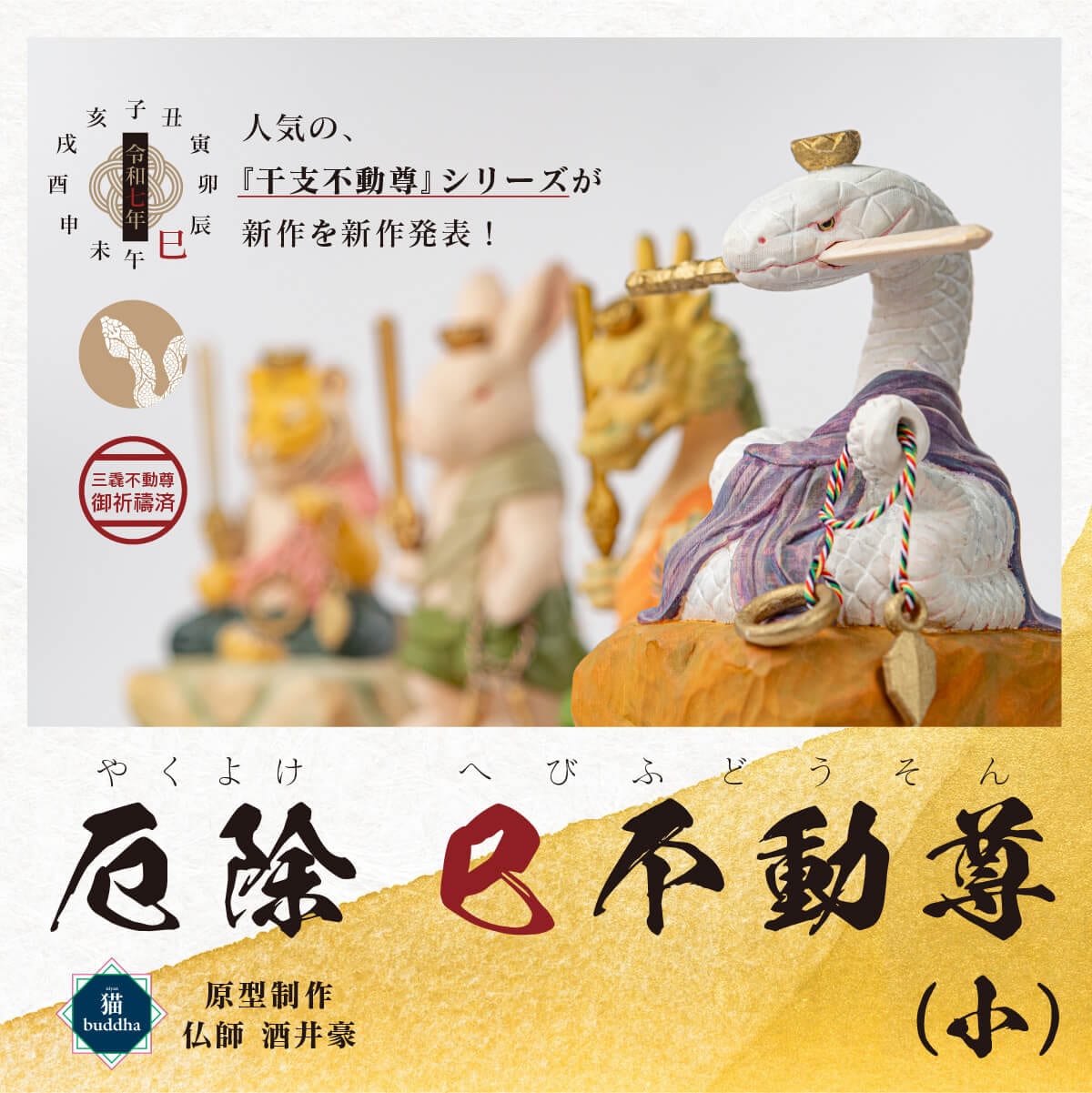 三毳不動尊御祈祷 厄除 巳不動尊（小）