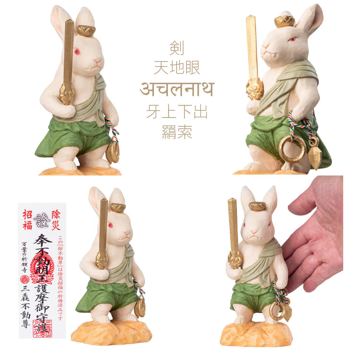 三毳不動尊御祈祷 厄除 卯不動尊（大）