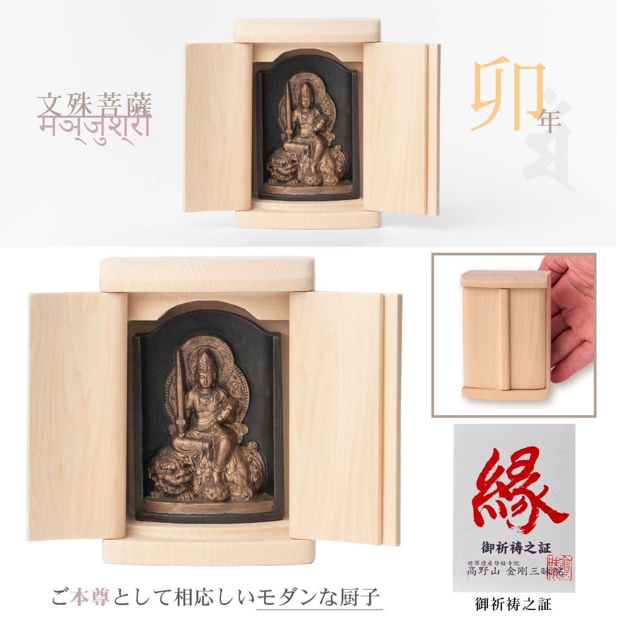 世界遺産 高野山金剛三昧院『十二支御守り本尊』文殊菩薩(卯)