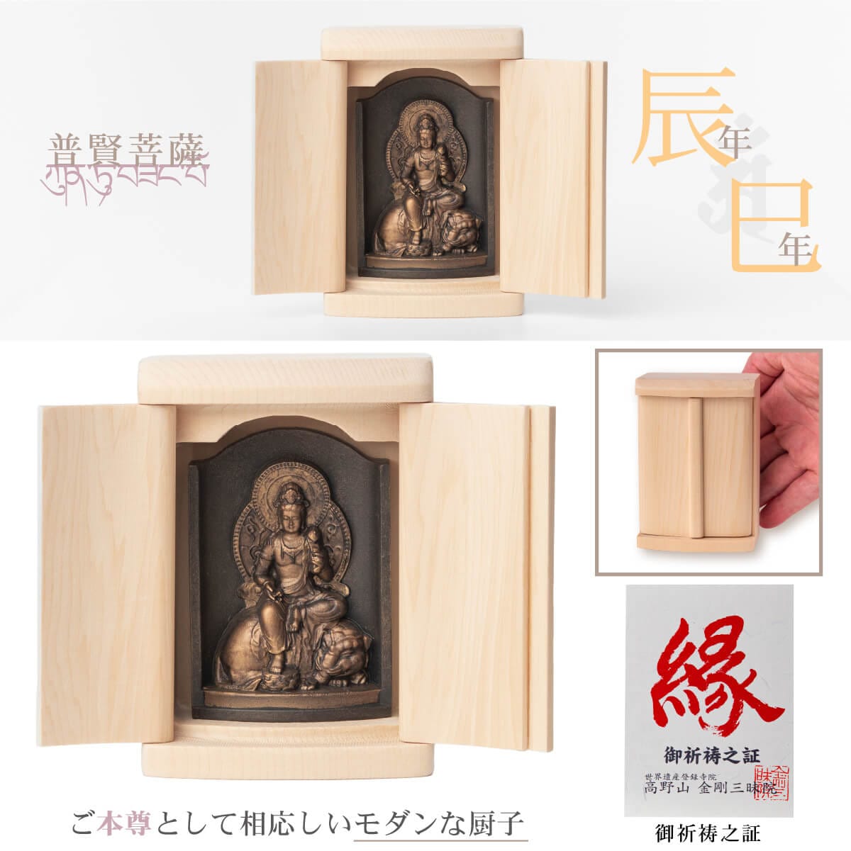 世界遺産 高野山金剛三昧院『十二支御守り本尊』普賢菩薩(辰・巳)