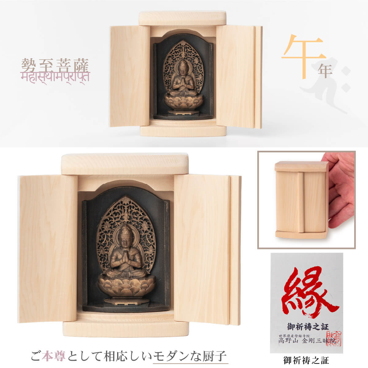 世界遺産 高野山金剛三昧院『十二支御守り本尊』勢至菩薩(午)