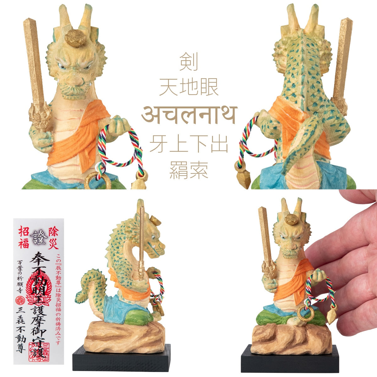 三毳不動尊御祈祷 厄除 辰不動尊（小）