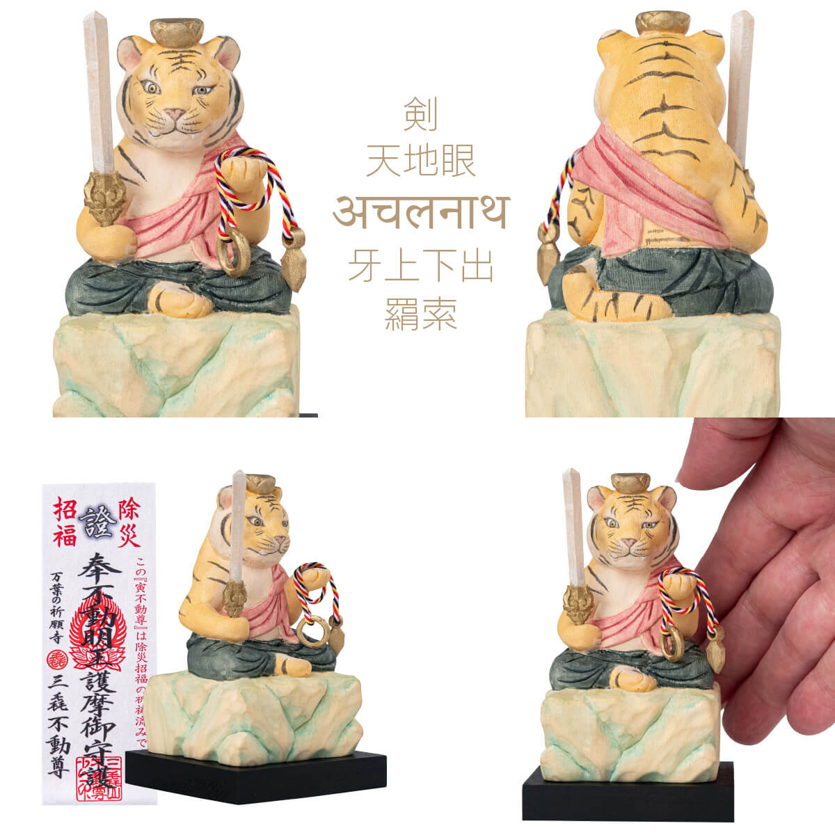 三毳不動尊御祈祷 厄除 寅不動尊（小）