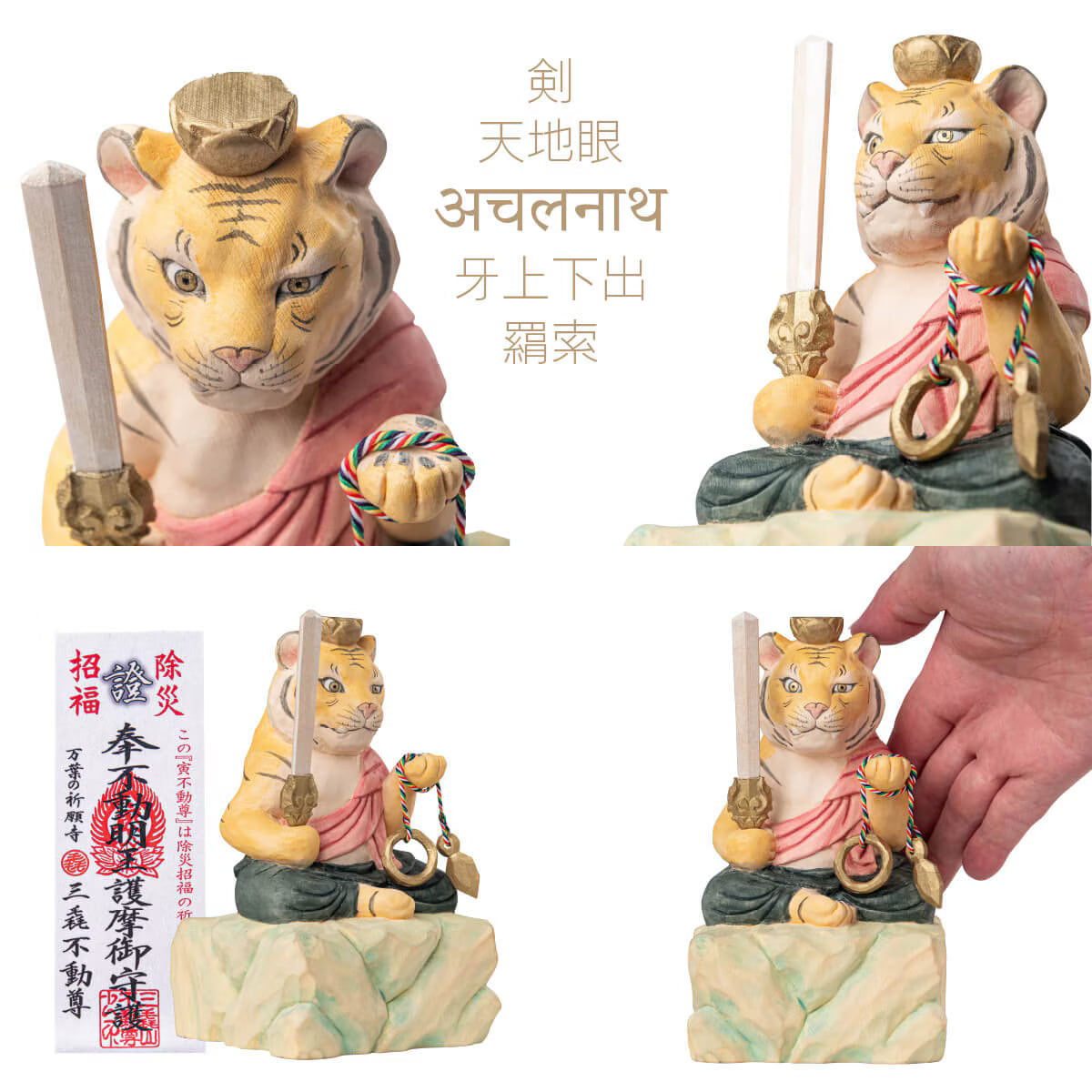 三毳不動尊御祈祷 厄除 寅不動尊（大）