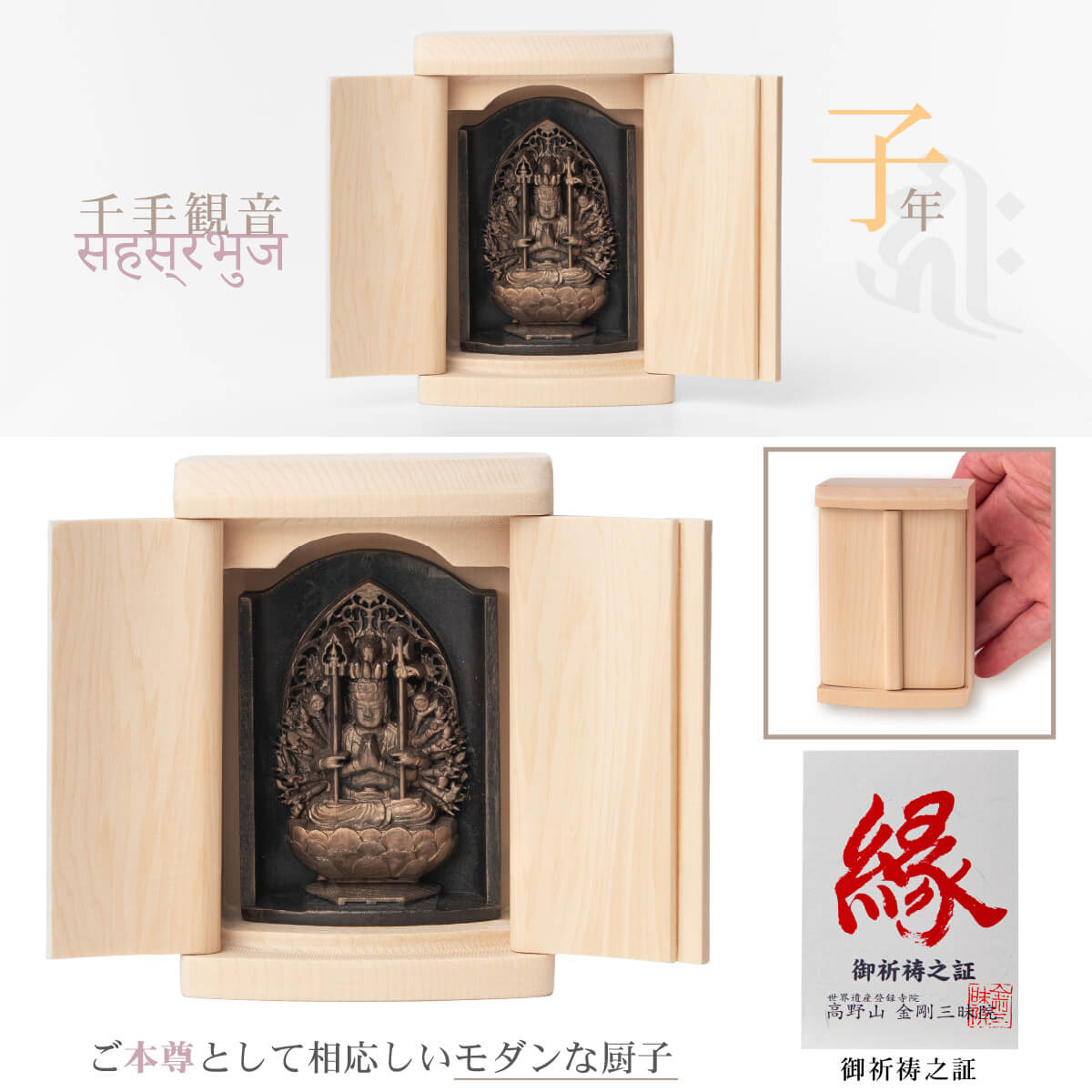 世界遺産 高野山金剛三昧院『十二支御守り本尊』千手観音(子)