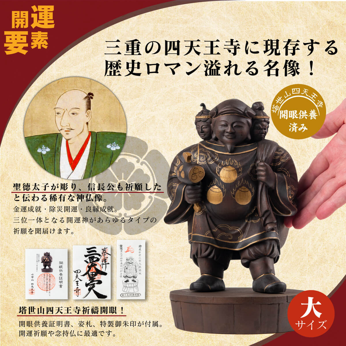 塔世山四天王寺 祈祷開眼 織田信長公祈願『三面大黒尊天』（伝聖徳太子御作） 大サイズ