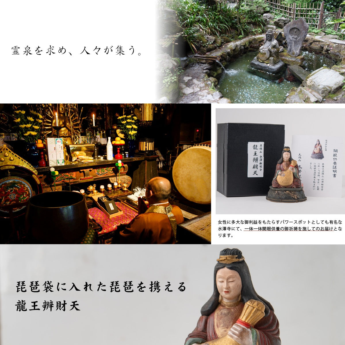 五徳山水澤観世音 祈祷開眼『良縁成就 龍王辨財天』