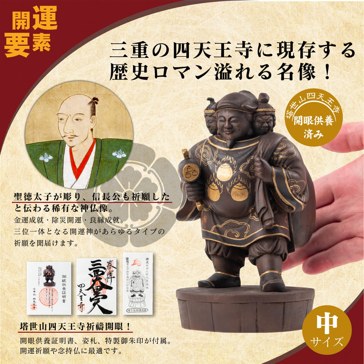 塔世山四天王寺 祈祷開眼 織田信長公祈願『三面大黒尊天』（伝聖徳太子御作） 中サイズ