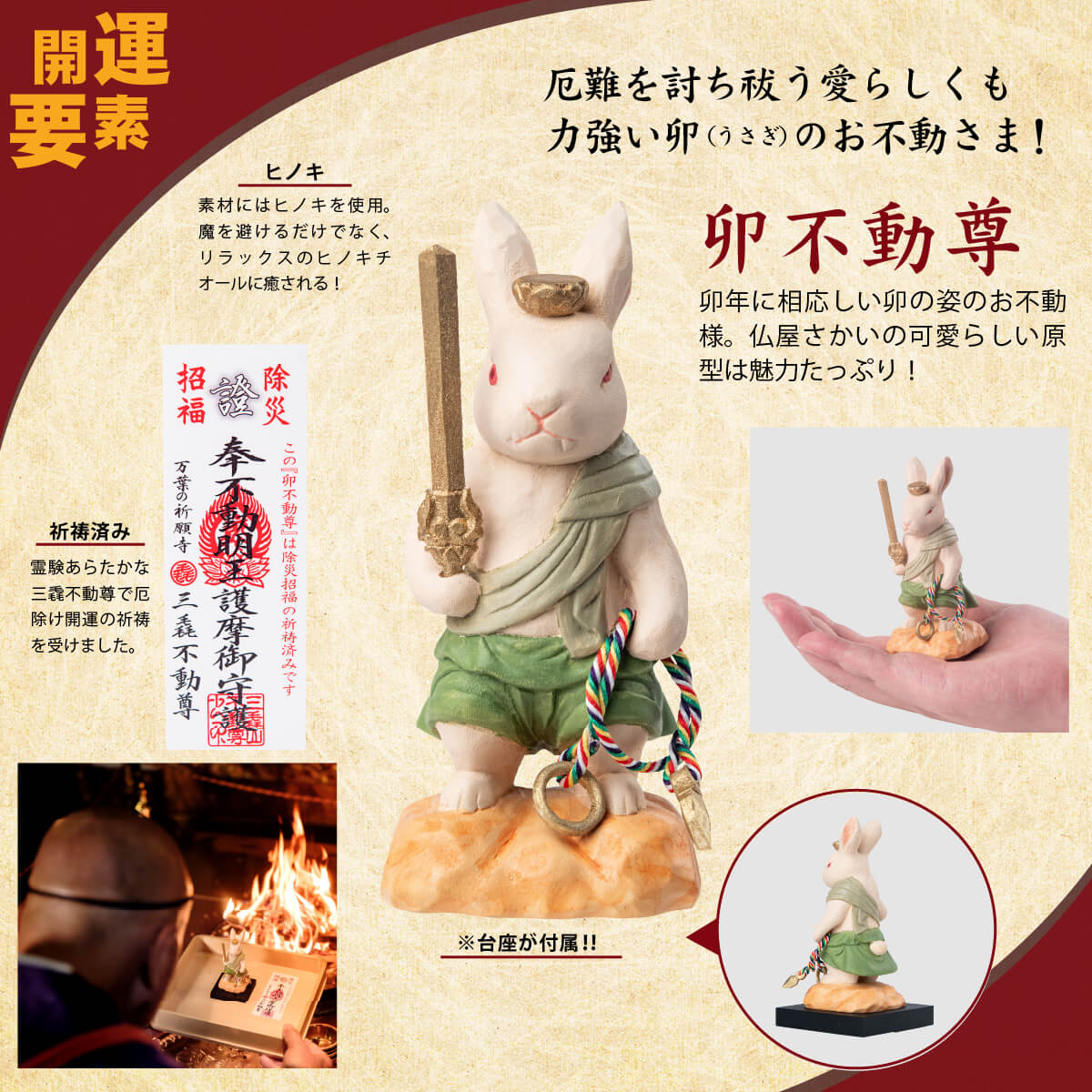 三毳不動尊御祈祷 厄除 卯不動尊（小）