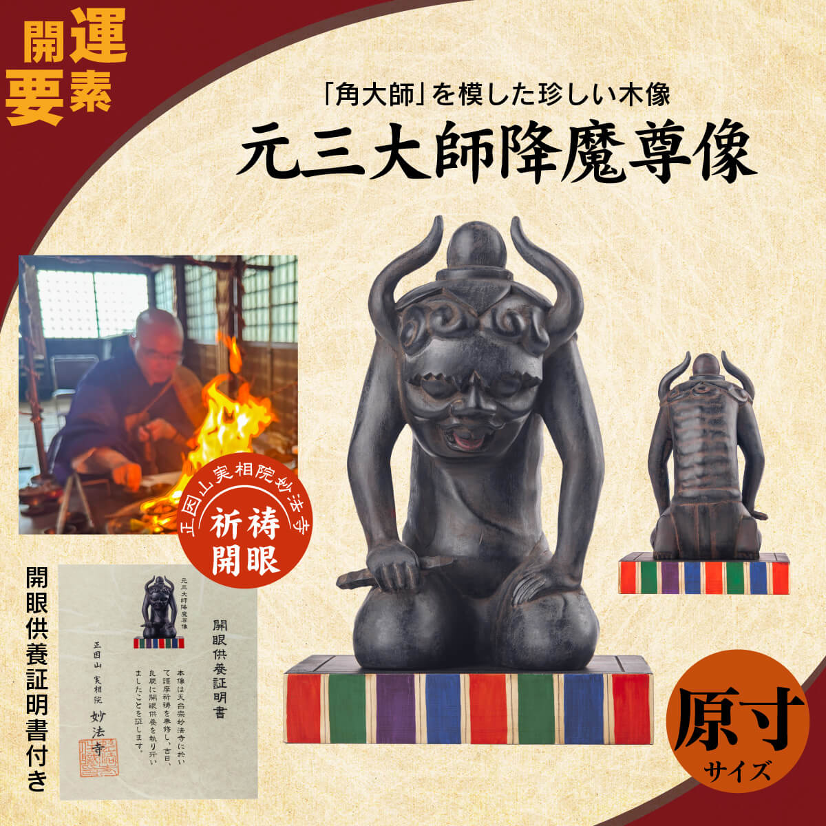 妙法寺祈祷開眼 『元三大師降魔尊像』（大サイズ）