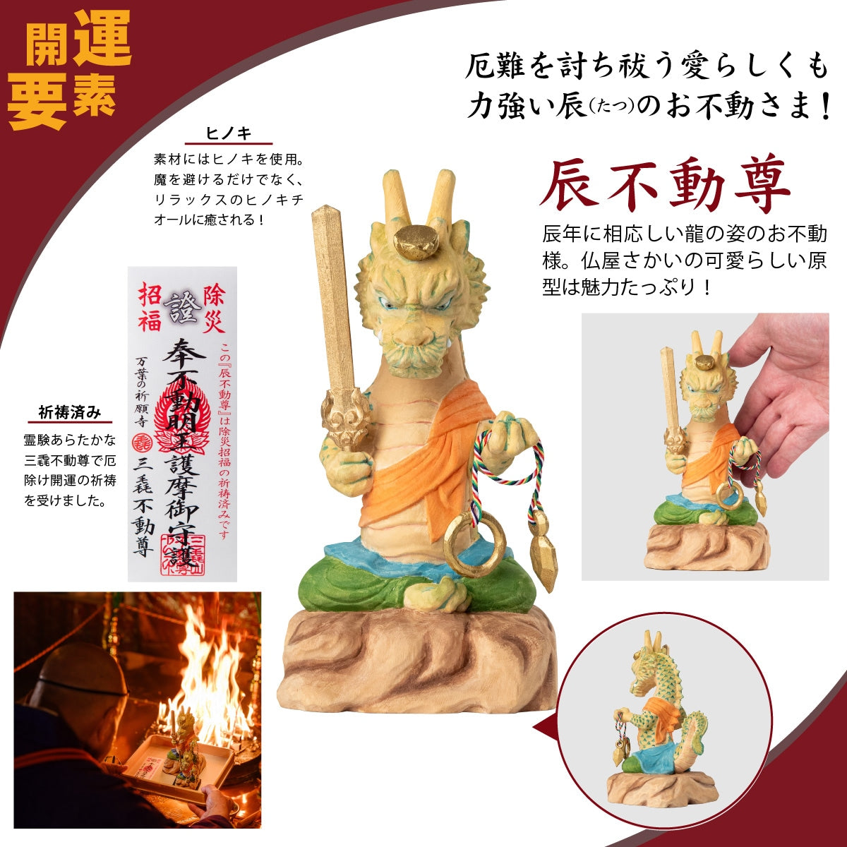 三毳不動尊御祈祷 厄除 辰不動尊 （大）