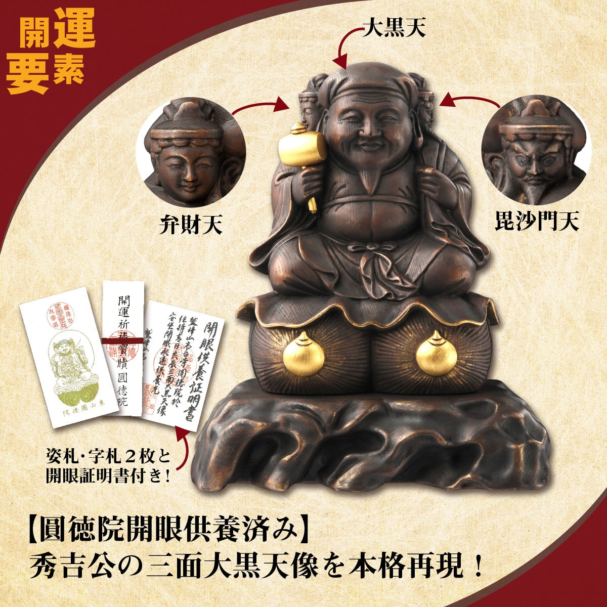 鷲峰山高台寺圓徳院 祈祷開眼 豊臣秀吉公の三面大黒天（原寸大複製像）