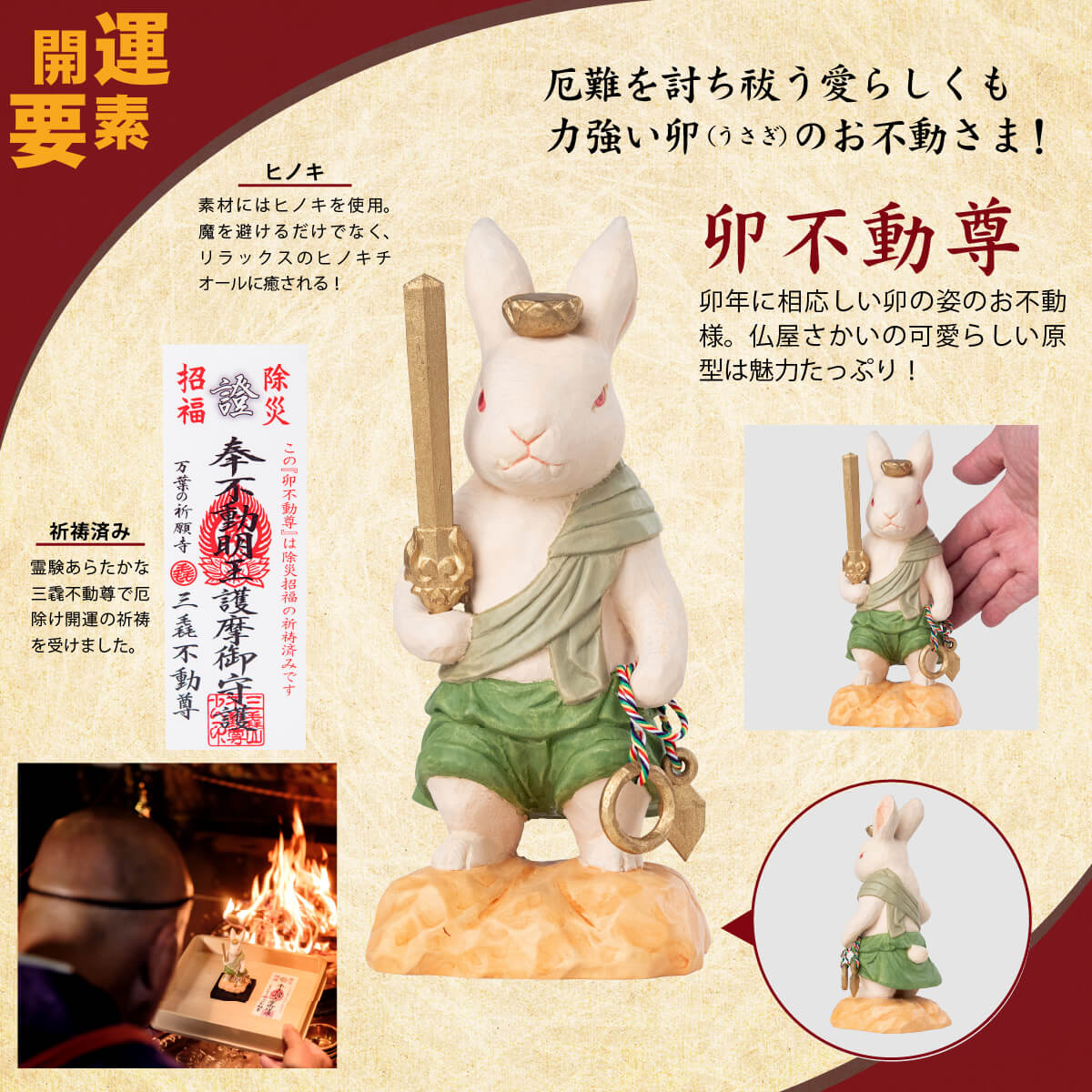 三毳不動尊御祈祷 厄除 卯不動尊（大）