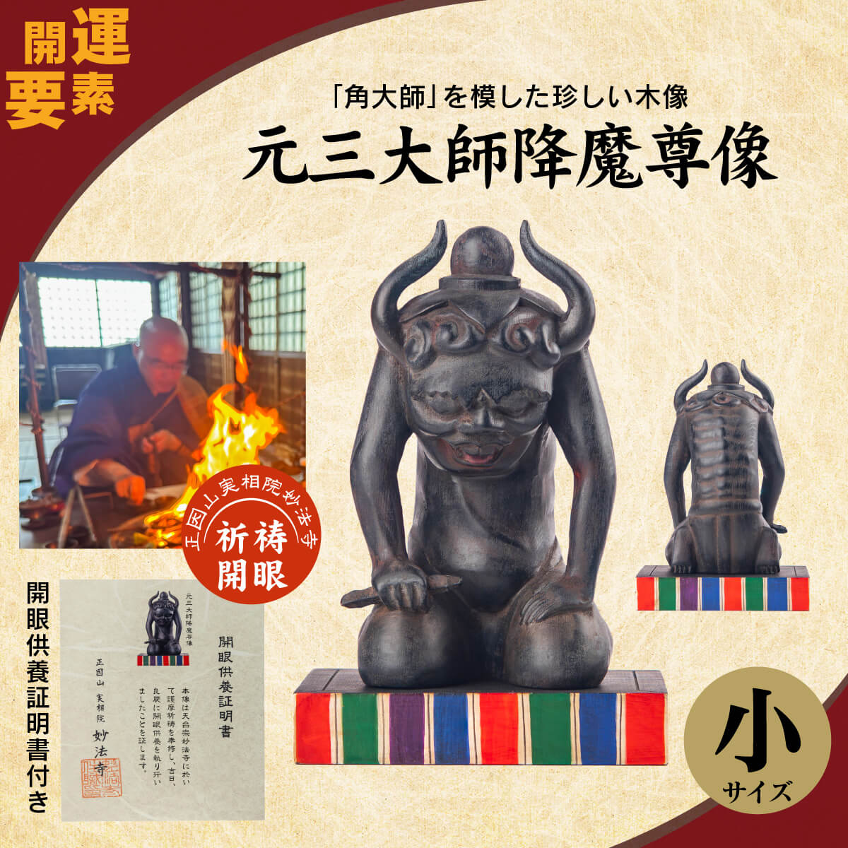 妙法寺祈祷開眼 『元三大師降魔尊像』（小サイズ）