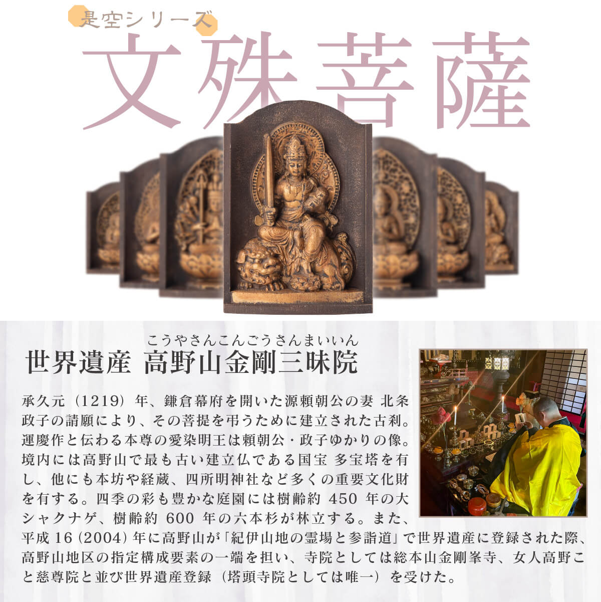 世界遺産 高野山金剛三昧院『十二支御守り本尊』文殊菩薩(卯)