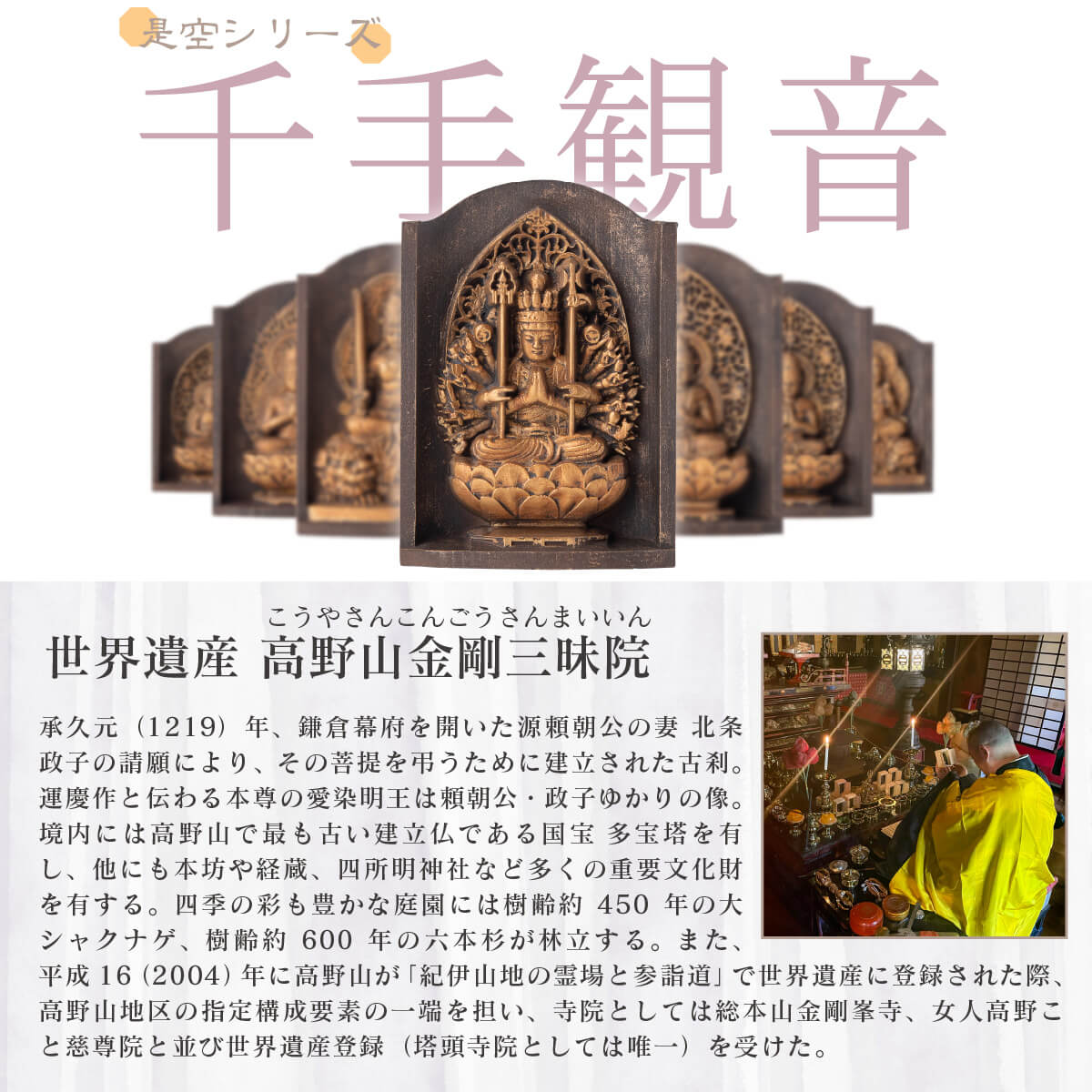 世界遺産 高野山金剛三昧院『十二支御守り本尊』千手観音(子)