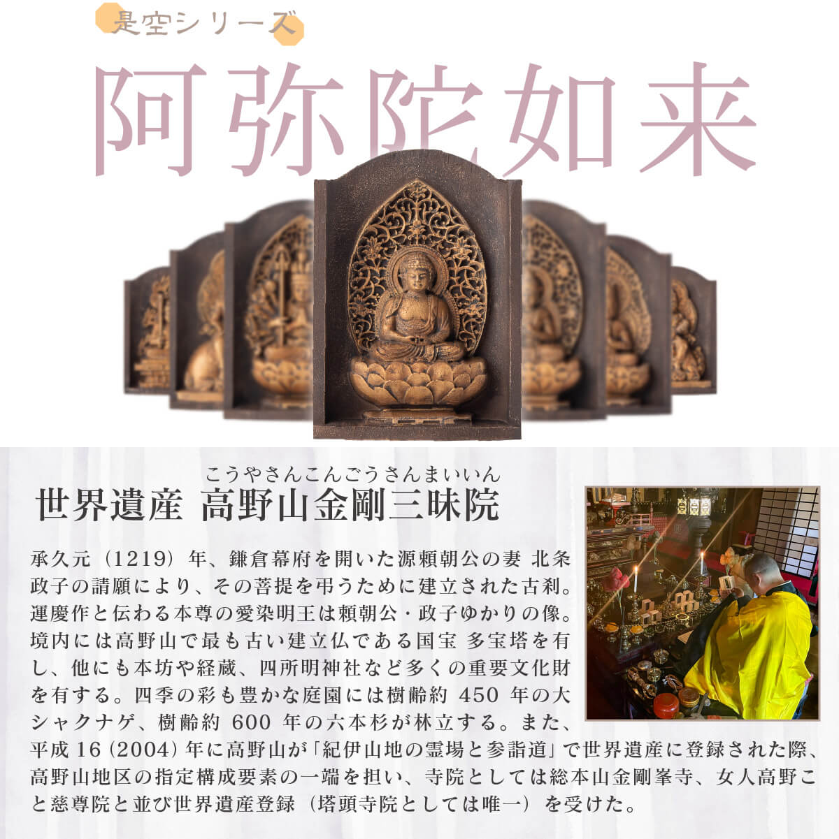 世界遺産 高野山金剛三昧院『十二支御守り本尊』阿弥陀如来(戌・亥)