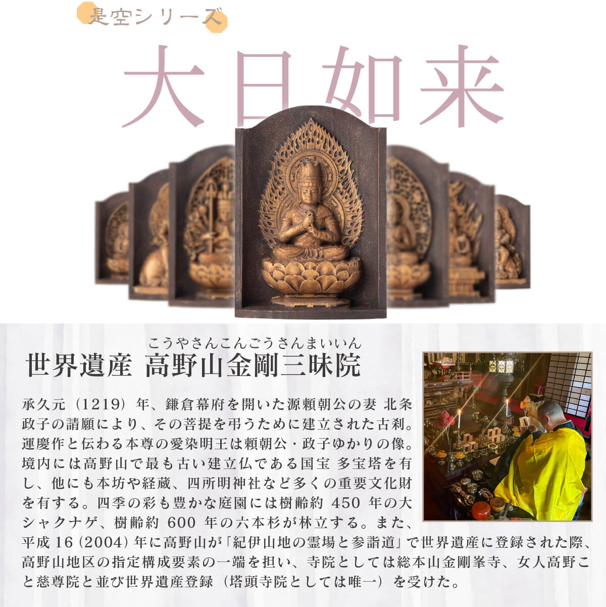 世界遺産 高野山金剛三昧院『十二支御守り本尊』大日如来(未・申)