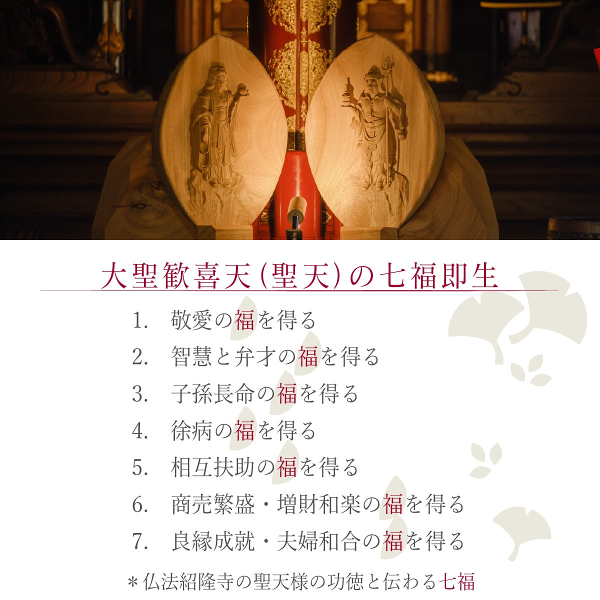 佛法紹隆寺 祈祷開眼『大聖 銀杏二天尊』