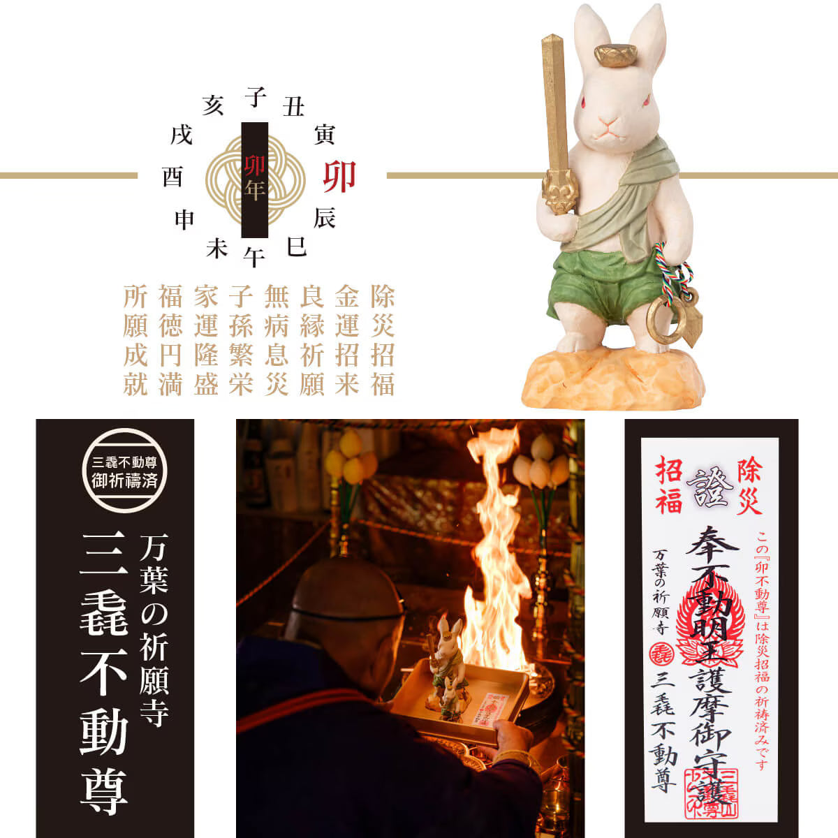 三毳不動尊御祈祷 厄除 卯不動尊（大）