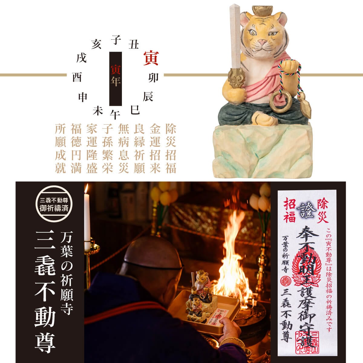 三毳不動尊御祈祷 厄除 寅不動尊（大）