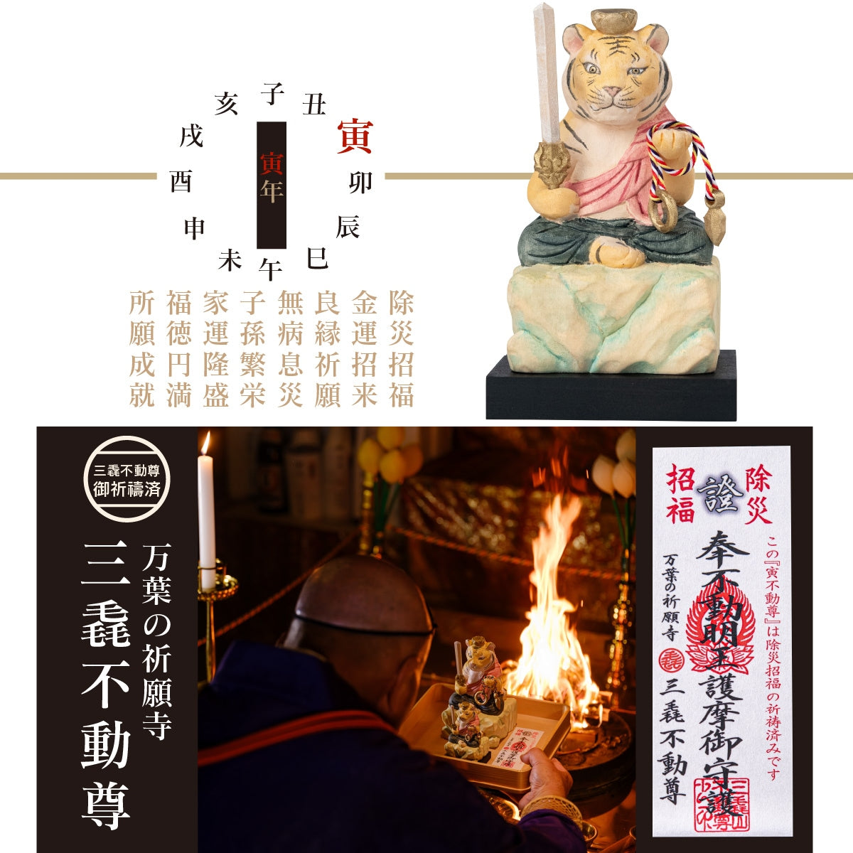 三毳不動尊御祈祷 厄除 寅不動尊（小）