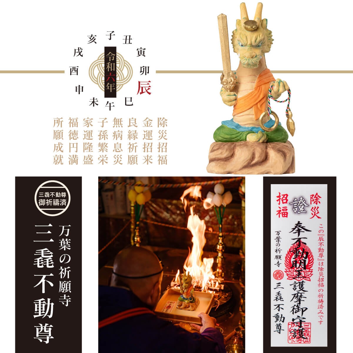三毳不動尊御祈祷 厄除 辰不動尊 （大）