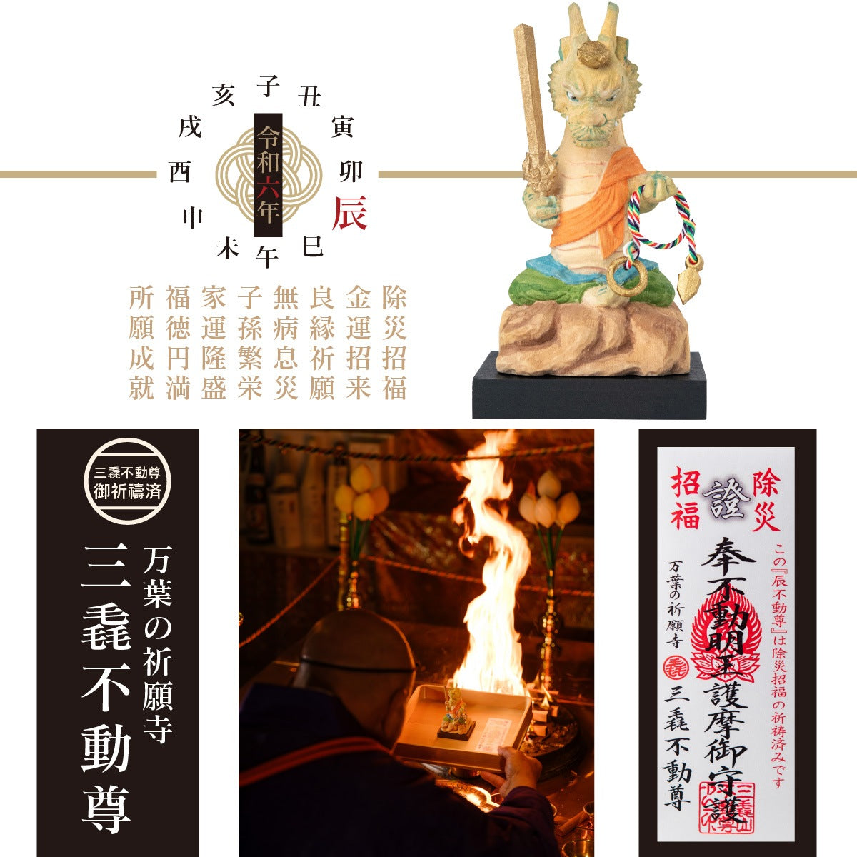 三毳不動尊御祈祷 厄除 辰不動尊（小）