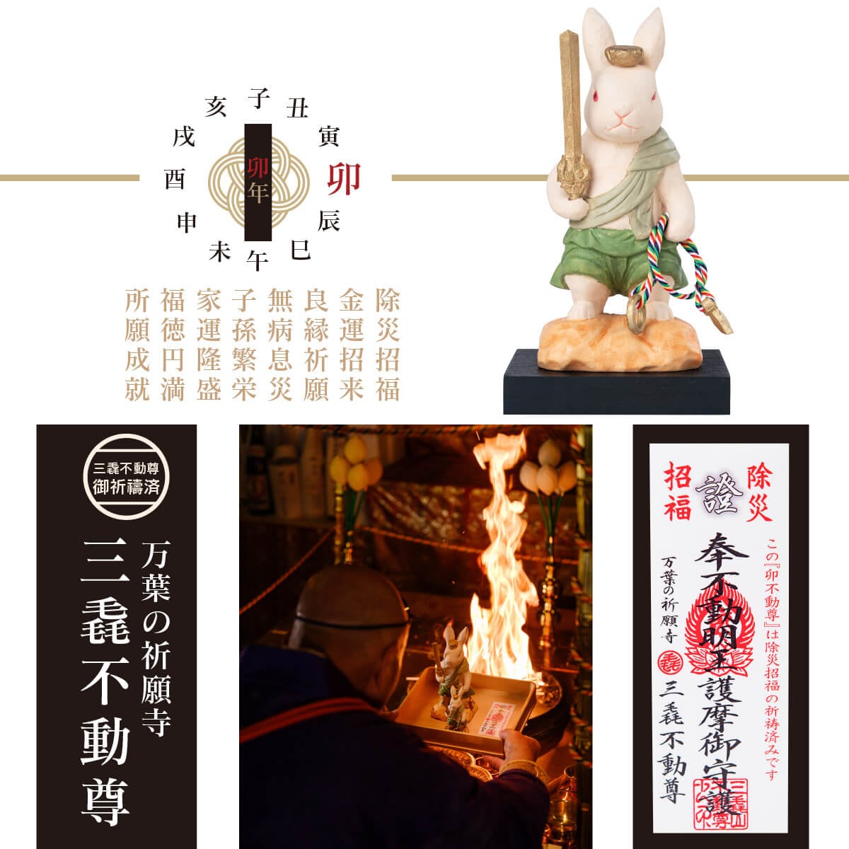 三毳不動尊御祈祷 厄除 卯不動尊（小）