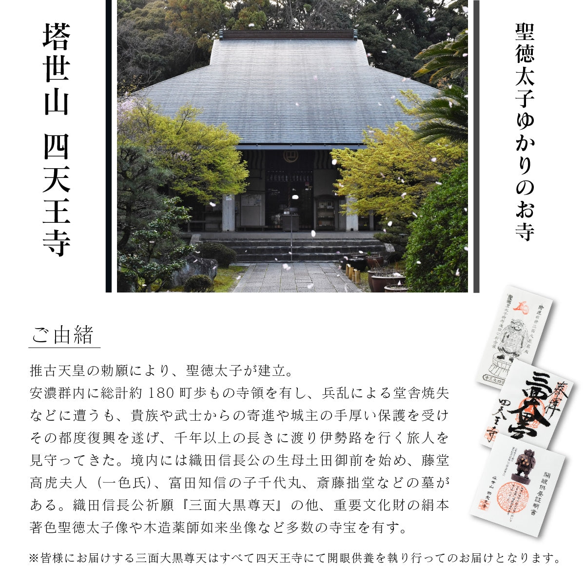 塔世山四天王寺 祈祷開眼 織田信長公祈願『三面大黒尊天』（伝聖徳太子御作） 大サイズ